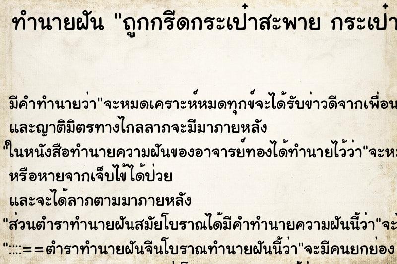 ทำนายฝัน ถูกกรีดกระเป๋าสะพาย กระเป๋าสตางค์ถูกขโมย ตำราโบราณ แม่นที่สุดในโลก